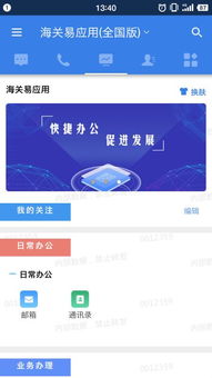 海关易服务APP 便捷通关的掌上助手——安卓1.0.2版河东软件园下载指南